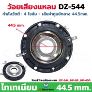 ว้อยเสียงแหลมรถยนต์ 44.5mm ใช้กับลำโพง DZ-544  HP-88  HP-400 ว้อยจรวดไทเทเนียม วอยส์ลำโพงเสียงแหลม ว