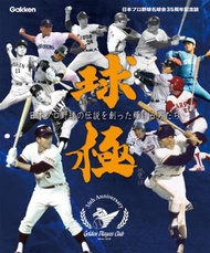 球極：日本職棒名球會35週年紀念誌（原裝日文版）