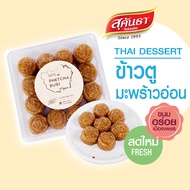 ขนมไทย สุคันธา  ข้าวตูมะพร้าวอ่อนดั้งเดิม ขนมอร่อยเพชรบุรี ไม่แข็ง นิ่ม หอมมะพร้าว น้ำหนัก 200 กรัม😋