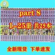 特價 jojo奇妙冒險漫畫書PART8 1-25冊第八部 書荒木飛呂彥現貨