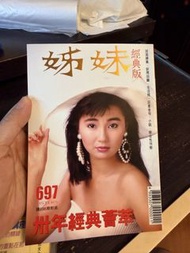 ⭕️珍藏⭕️姊妹雜誌經典版⭕️回憶⭕️