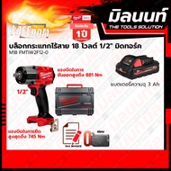 Milwaukee บล็อกกระแทกไร้สาย 18 โวลต์ 1/2 มิดทอร์ค รุ่น M18 FMTIW2F12-0X0 พร้อมแบตเตอรี่ และแท่นชาร์จ