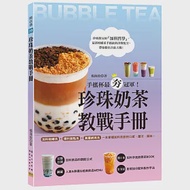 珍珠奶茶教戰手冊：手搖杯最夯冠軍!加料咀嚼系&amp;爆料甜點系&amp;漸層網美系，一本掌握加料茶飲的口感、層次、風味。 作者：楊海銓