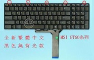 英特奈 微星 MSI GT60 2QE GT70 GX60 GX70 MS1762 繁體中文鍵盤 GT60