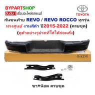 กันชนท้าย TOYOTA REVO(รีโว่)/REVO ROCCO(รีโว่ ร็อคโค่) สีดำ ทรงศูนย์ ปี2015-2022 (ครบชุด) (KV-555BK)