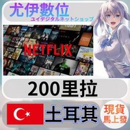 {尤伊數位}影音 媒體 會員 高清 網飛 奈飛 Netflix 土耳其 200