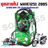 ชุดสายไฟเมนหลักทั้งคัน สายไฟชุด WAVE125I ไฟเลี้ยวบังลม ปี 2005 ตัวสตาร์ทมือและเท้า รหัส 32100-KPH-70