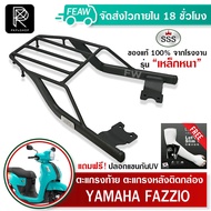 ตะแกรงท้ายฟาซซิโอ้ ไฮบริด Fazzio Yamaha All New 2022 SSS King (หนา) ถูก แท้ ดี มีปลายทาง แร็คท้าย ตะ