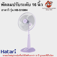 พัดลมปรับระดับ 16 นิ้ว ฮาตาริ รุ่น HB-S16M4 Hatari
