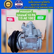 คอมแอร์รถยนต์ Denso 10PA15 AE100 พร้อมส่ง