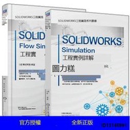 （超低價）2冊 SOLIDWORKS Simulation工程實例詳解 靜力疲勞優化+SOLIDWORKS Flow S