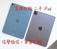 激超高收 (二手 / 全新) iPad Pro / iPad Air / iPad Mini @ WS App Num : 520 - 171 - 89 (即時直接報價)
