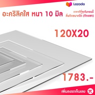 หนา 10 มิล 120 cm (สั่งตัดแชทถามก่อน) แผ่นอะคริลิค Acrylic Sheet อะคริลิค อะคริลิคตกแต่ง อะคริลิคแผ่นใหญ่