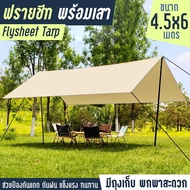 ครบชุด Flysheet Tarp ฟลายชีทครบชุด ขนาด 3x3 , 3x4.5 , 4.5x4.5 , 4.5x6  GIOCOSO เต้นท์แคมปิ้ง อุปกรณ์เดินป่าตั้งแคมป์ กันแดด กันยูวี ผ้าหนา