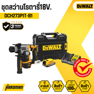 DEWALT ชุดสว่านโรตารี่18V. รุ่น DCH273P1T-B1