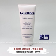 💖5500+好評包順豐‼️ 瑞士 La colline 科麗妍 活細胞眼部美化膜  眼膜院装150ml 全新8147 EYE PERFORMaNcE Cellular Vital Eye Mask M