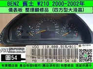 BENZ 賓士 W210 2000- 儀表板 四方 大液晶 210 540 57 48 儀表維修 液晶 斷字 背光 修理