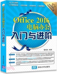Office 2016電腦辦公入門與進階(附光碟)（簡體書）