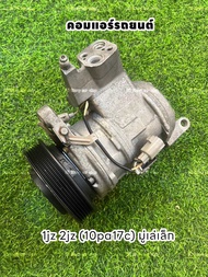 คอมแอร์รถยนต์ เครื่อง 1jz 2jz มู่เล่เล็ก แท้ 10pa17H ตรงรุ่น แท้