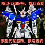 高達 玩具 模型 模型代砌 模型代工 服務