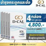(4 กล่อง ส่งฟรี ) ดีแคล D-CAL อาหารเสริมบำรุงกระดูกและข้อ คอลลาเจน UC II ® จากประเทศสหรัฐอเมริกา สิน