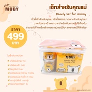MOBY Beauty Set for Mommy บิ้วตี้ เซ็ทสำหรับคุณแม่ (1 ชุด)