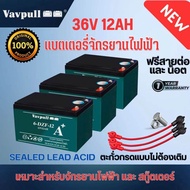 Vavpull แบตเตอรี่แห้งแท้  รุ่น A+ ขั้วแบตเป็นแบบน็อต แบตเตอรี่ 36V12Ah 3ก้อน  สำหรับ จักรยานไฟฟ้าสกู