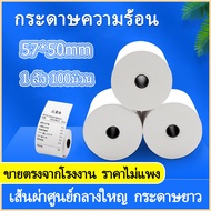 กระดาษความร้อน กระดาษใบเสร็จ57 ขนาด 57x50mm แพ็ค 100 ม้วน
