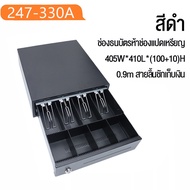 KOME LIFE (จัดส่งฟรี)ลิ้นชักเก็บเงิน ลิ้นชักใส่เงิน รับประกัน 1 ปี Cash Drawer RJ11 รุ่น GS-410B (สี
