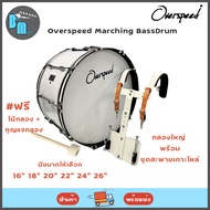 Overspeed Marching Bass drum กลองใหญ่ พร้อมชุดสะพายเกาะไหล่ มีให้เลือกหลายขนาด