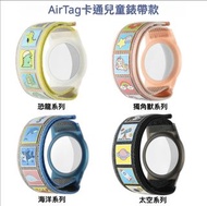 Airtag保護套手錶 蘋果防丟定位器卡通兒童 套裝 - 海洋 + 太空#58066