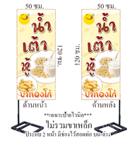 ป้ายไวนิล ร้านน้ำเต้าหู้ ปาท่องโก๋ มีให้เลือกแบบ 1 หน้า และ 2 หน้า (เฉพาะแผ่นป้ายไม่รวมขาตั้งเหล็ก)