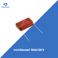 คาปาซิสเตอร์ ตัวเก็บประจุไฟฟ้า C104 2KV 2000V