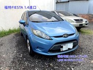 2010年福特 FIESTA 1.4 德國進口 優質代步車 好開好停車 妥善率高 安全性佳 洽:0932171411