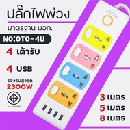 ปลั๊กไฟ 4ช่องUSB 3/5/8เมตรเต็ม ปลั๊กพ่วง มาตราฐาน ทำจากทองเหลือง กำลังไฟ 10A  2300W 3ตา