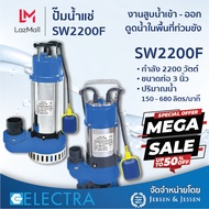 ปั้มน้ำ ปั๊มแช่ ปั๊มจุ่ม ELECTRA รุ่น SW2200F กำลัง 2200 วัตต์ ขนาดท่อ 3 นิ้ว ปริมาณน้ำ 150 - 680 ลิตร/นาที