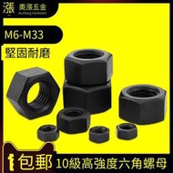 【M6-M33】高強度六角螺母 黑色10級標準牙細牙螺帽螺栓帽螺絲帽露天拍賣
