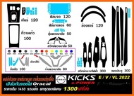 สติกเกอร์กันรอยภายในทั้งเซ็ท Nissan Kicks