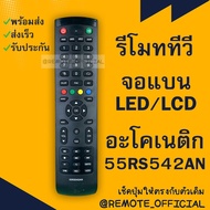 รีโมทรุ่น : อะโคเนติค Aconatic รหัส 55RS542AN EPG REC AUDIO สินค้าพร้อมส่ง