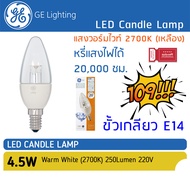 GE Lighting - หลอดไฟ LED Candle หลอดจำปา 4.5W ขั้ว E14 หรี่แสงไฟได้ แสงวอร์มไวท์ 2700K