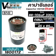 คาปาซิเตอร์ ( Capacitor ) Start 88 - 106 uF 330V #BMI  ( 53 x 85 mm. )  * ค่าระหว่าง 88 ถึง 106 ใช้ไ