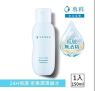 全新 水潤專科 保濕乳液150ml