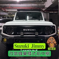 台灣現貨Suzuki Jimny 蜂巢樣式 前中網 水箱護罩（鈴木 吉米 JB74）