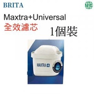 BRITA - MAXTRA+ Universal 全效型濾芯 (1件裝)【平行進口】新/舊包裝隨機