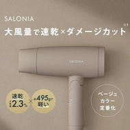 SALONIA 輕便大風量 快速離子吹風機 家用電器 美容