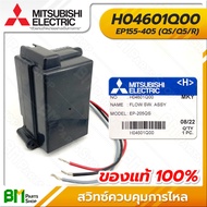 MITSUBISHI #H04601Q00 สวิทซ์ควบคุมการไหล โฟลว์สวิทช์ รุ่น EP155 - EP405 (ลงท้าย QS Q5 R) FLOW SWITCH