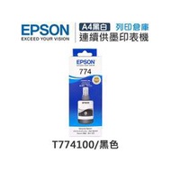 EPSON T774 / T774100 原廠黑色防水盒裝墨水 /適用 Epson M105/M200/L605/L655/L1455