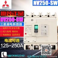 原裝MITSUBISHI三菱漏電斷路器開關 NV250-SW 4P 125A-250A