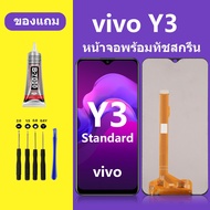 หน้าจอ LCD vivo Y3 STANDARD หน้าจอLCD Y3 Standard หน้าจอสัมผัส วีโว Y3 Standard
