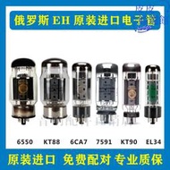 金腳全新俄羅斯EH KT88/6550/EL34/6CA7/6L6/KT90/6V6/EL84真空管